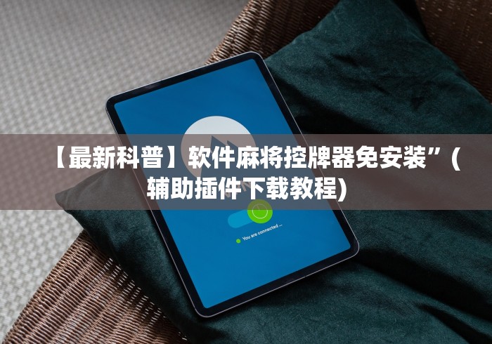 独家分析“麻将免安装控牌器普通家用自动”原来确实真的有挂(详细教程)
