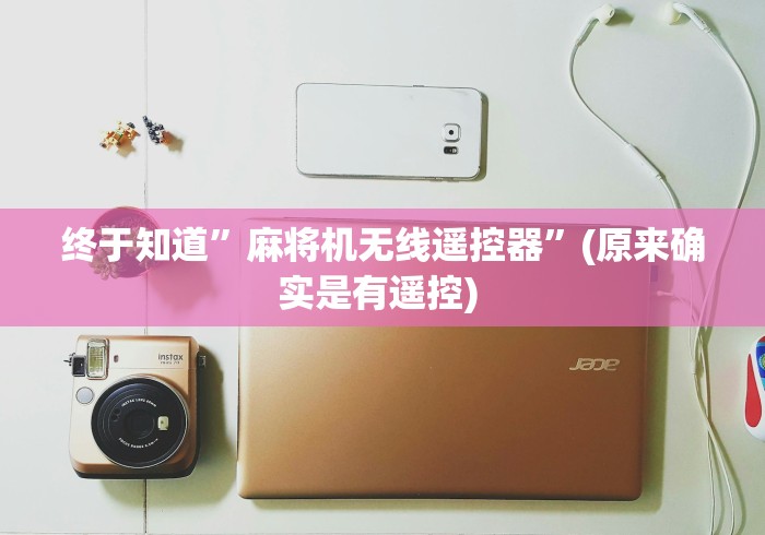 今日重磅消息“麻将机遥控扑克感应器(详细真的遥控)-知乎