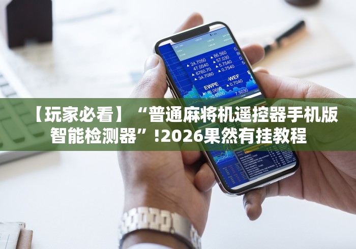 推荐八款!麻将机蓝牙遥控器”详细遥控辅助详细教程