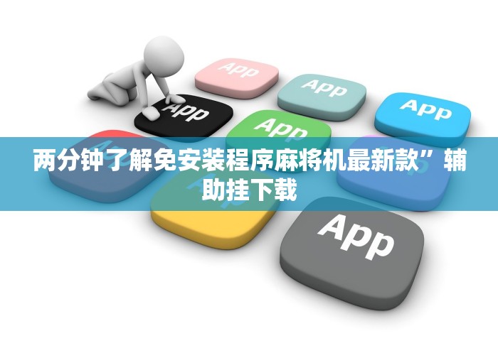 8秒详论“广东麻将机免安装控牌器”(透视曝光猫腻)