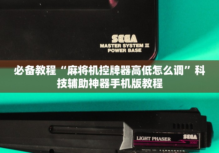 教程解析“麻将机装遥控装在哪个位置”（原来真的有遥控！详细遥控方法）知乎