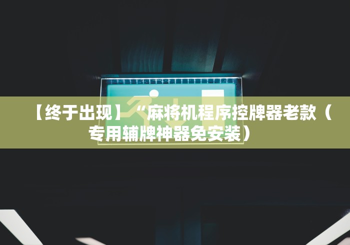 实测教程“金寨程控麻将机”-揭秘遥控教程分享
