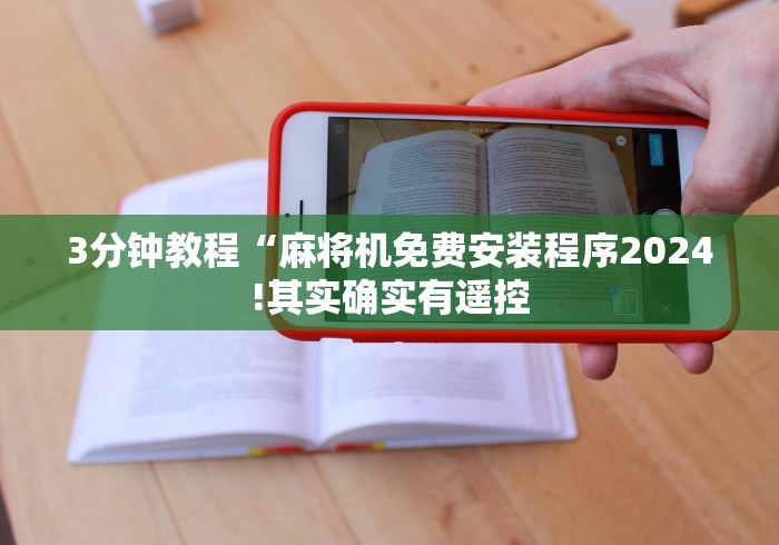 安装程序教程!麻将机万能控制遥控器”有挂详细遥控教程