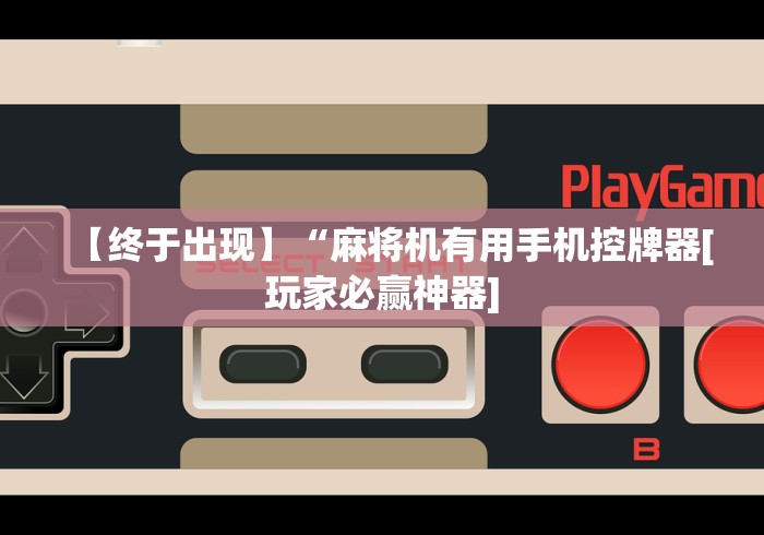 今日重大通报“宜昌遥控麻将机(专用辅牌神器免安装) 今日重大通报“宜昌遥控麻将机(专用辅牌神器免安装)