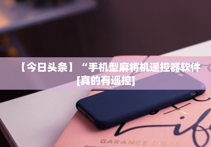 教程解析“麻将机程控器失灵”辅助挂下载