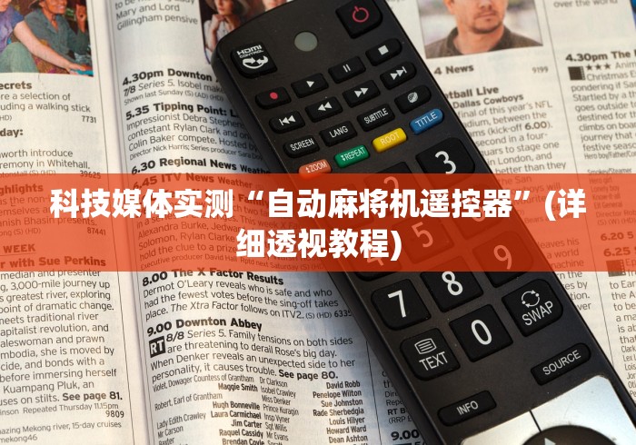 科技媒体实测“自动麻将机遥控器”(详细透视教程)