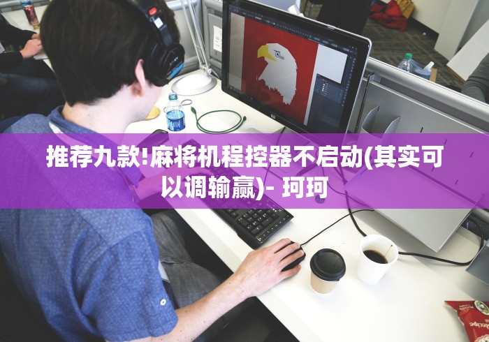 推荐九款!麻将机程控器不启动(其实可以调输赢)- 珂珂