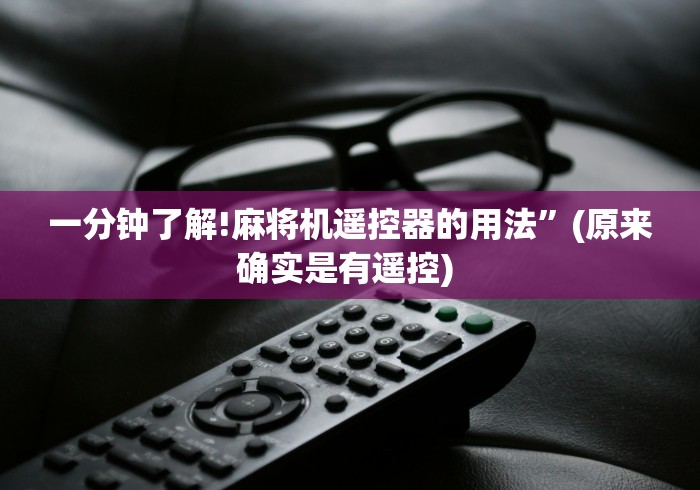 一分钟了解!麻将机遥控器的用法”(原来确实是有遥控) 