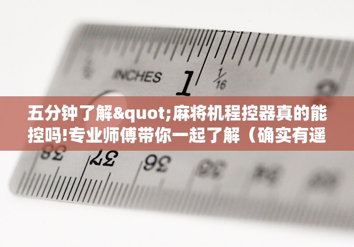 重大通报“麻将机遥控器怎么操作的”(详细透视教程)-哔哩哔哩 重大通报“麻将机遥控器怎么操作的”(详细透视教程)-哔哩哔哩