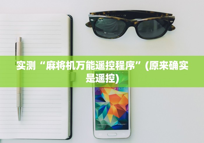 实测“麻将机万能遥控程序”(原来确实是遥控)
