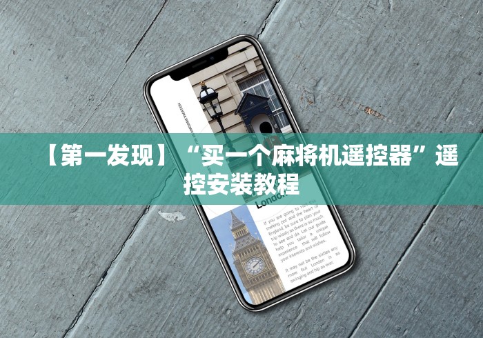 【第一发现】“买一个麻将机遥控器”遥控安装教程