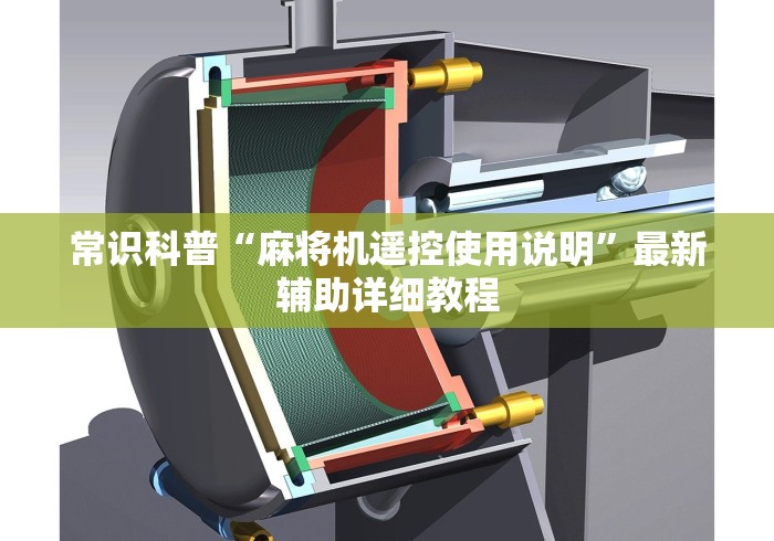 重大通报“清立麻将机净化器没有遥控器怎么升降”遥控安装教程