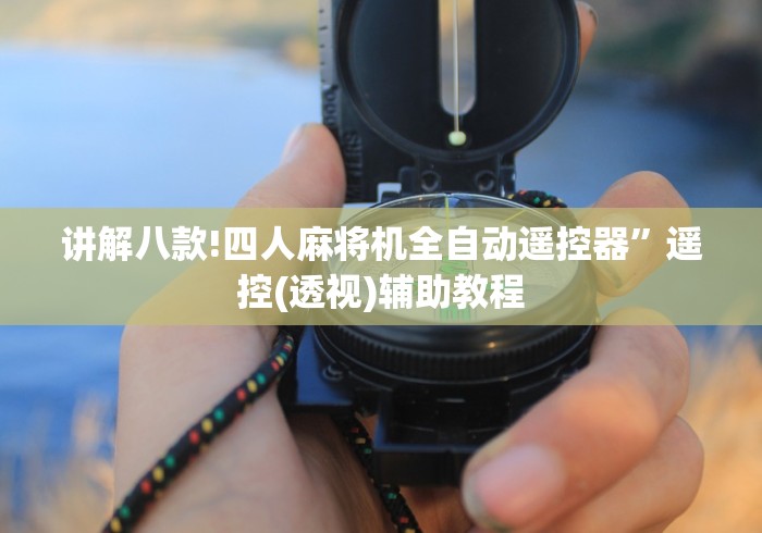 辅助最新信息“麻将机程控怎么调”附遥控脚本