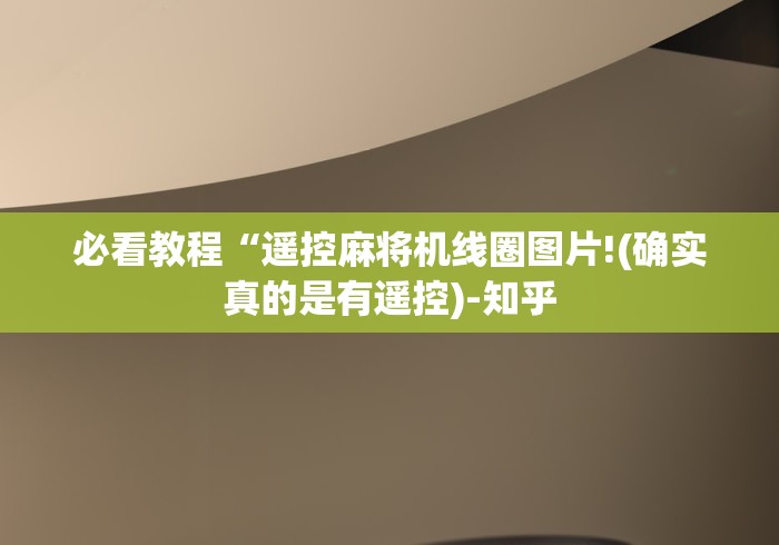 必看教程“遥控麻将机线圈图片!(确实真的是有遥控)-知乎