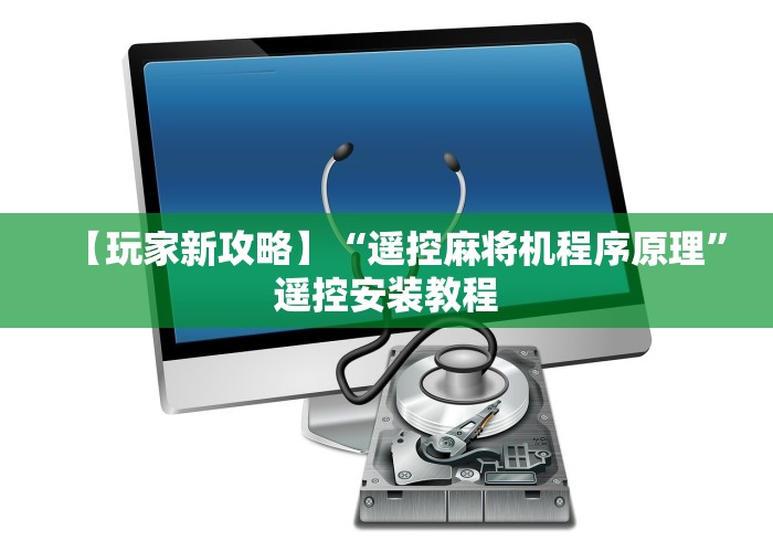 【玩家新攻略】“遥控麻将机程序原理”遥控安装教程
