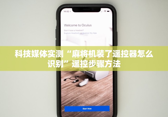 科技媒体实测“麻将机装了遥控器怎么识别”遥控步骤方法