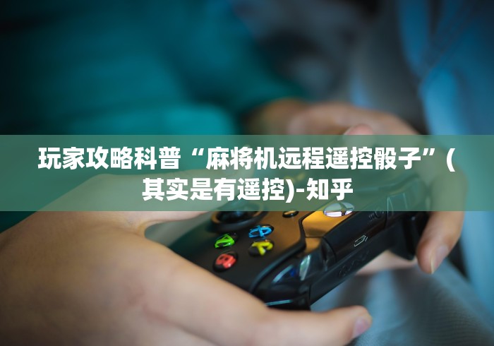 玩家攻略科普“麻将机远程遥控骰子”(其实是有遥控)-知乎