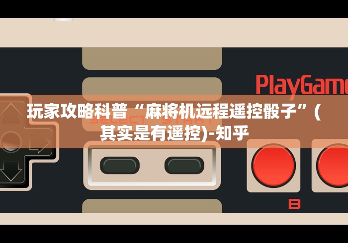 教程解析“咋破坏有遥控的麻将机”(果然有透视遥控)