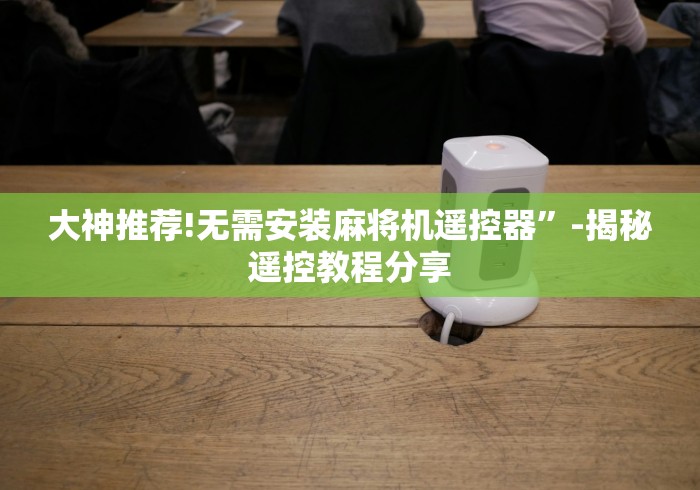【第一发现】“遥控控制麻将机是真的吗”其实确实有挂 【第一发现】“遥控控制麻将机是真的吗”其实确实有挂