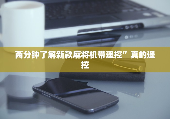 必看教程“手机麻将机胡牌神器不用安装的”附遥控脚本