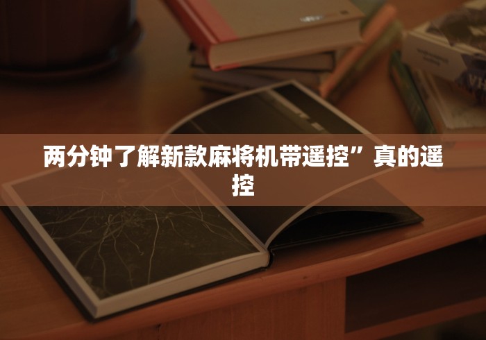 两分钟了解新款麻将机带遥控”真的遥控