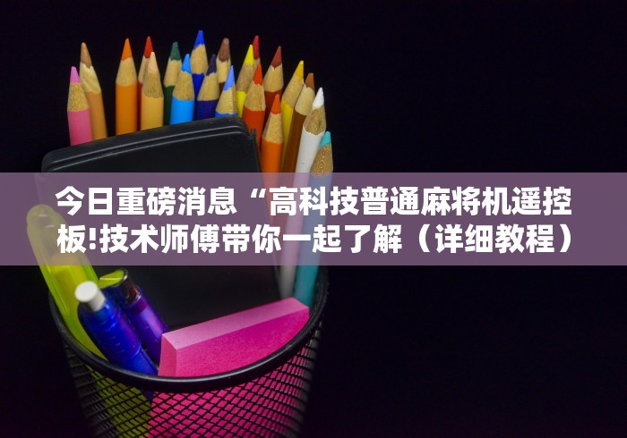 实测辅助“程序麻将机遥控器怎么用!(确实真的是有遥控)-知乎