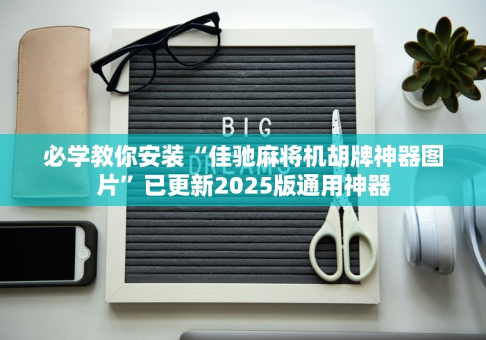 必学教你安装“佳驰麻将机胡牌神器图片”已更新2025版通用神器