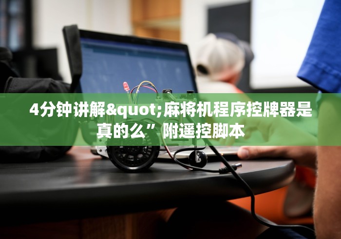 推荐三款！手机咋设置麻将机输赢”作弊挂(辅助遥控+教程)