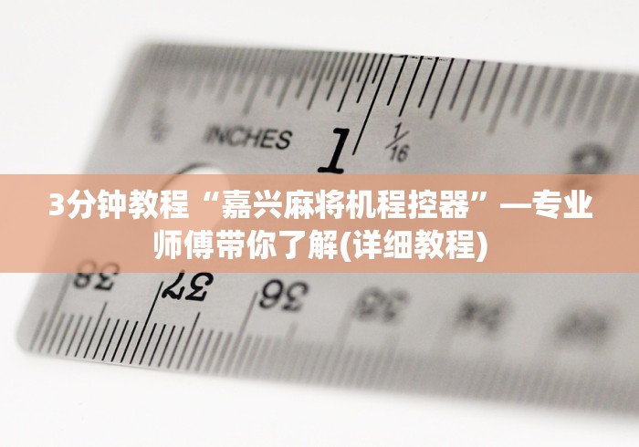 3分钟教程“嘉兴麻将机程控器”—专业师傅带你了解(详细教程)