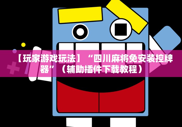 盘点实测十款麻将机控牌器多少钱”!详细开挂教程-知乎 盘点实测十款麻将机控牌器多少钱”!详细开挂教程-知乎