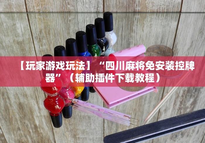 【给大家科普一下】“麻将机遥控色子安装推荐5个购买渠道