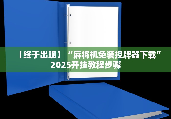 今日重磅消息“专业安装麻将机程控器的师傅”-必赢神器安装
