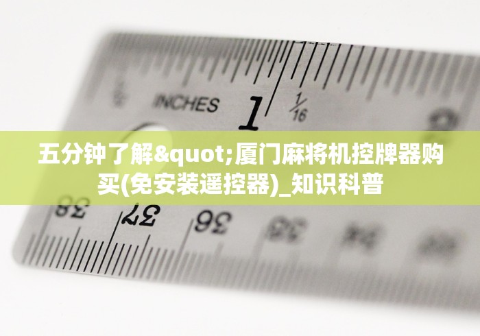 2分钟玩家科普”反麻将机程控器”(透视)遥控详细教程