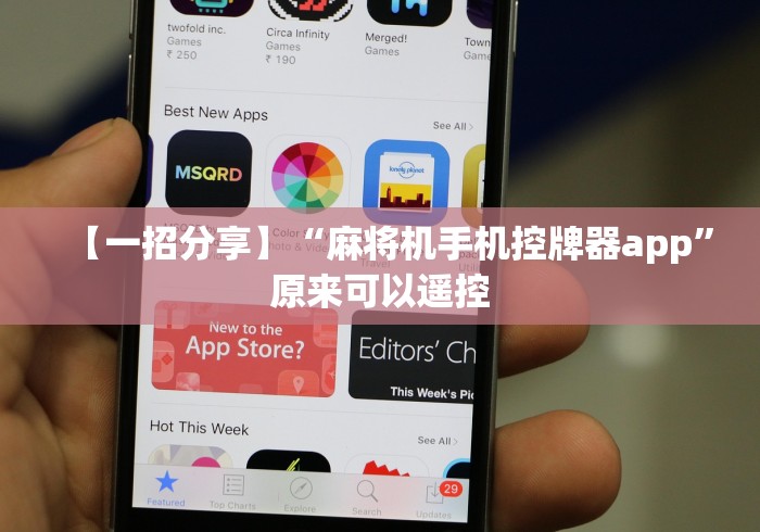 【一招分享】“麻将机手机控牌器app”原来可以遥控