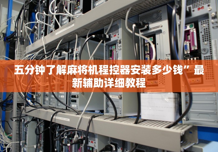 重大通报“三口麻将机万能遥控器”-原来有遥控