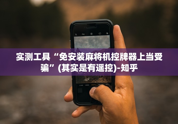 独家分析“麻将机有遥控器的吗(详细开挂工具)-哔哩哔哩