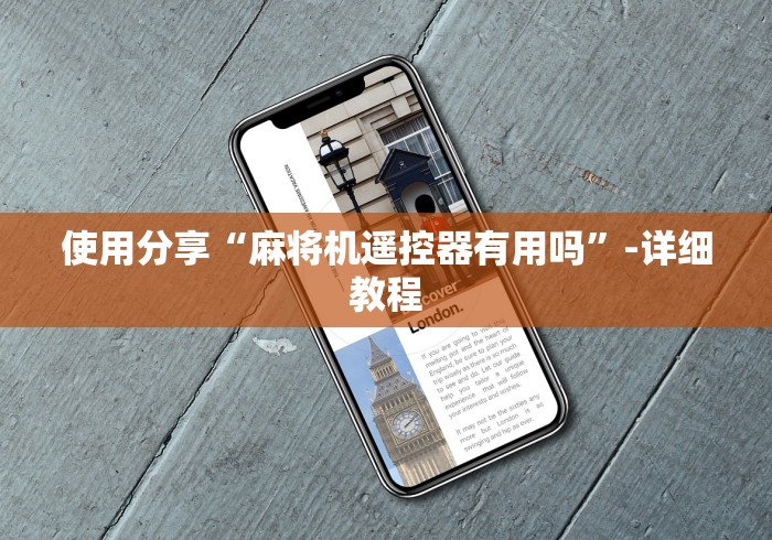 使用分享“麻将机遥控器有用吗”-详细教程 使用分享“麻将机遥控器有用吗”-详细教程