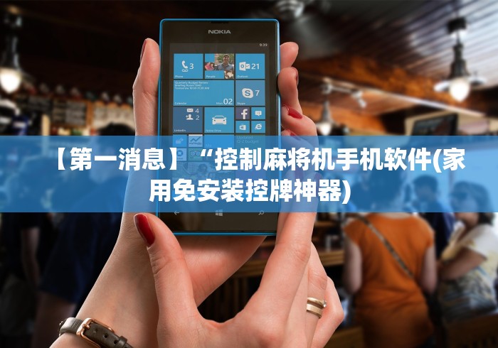 【第一消息】“控制麻将机手机软件(家用免安装控牌神器)