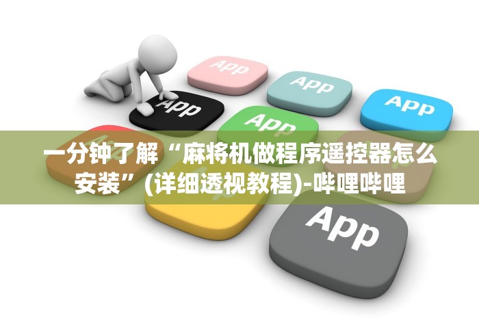 【玩家必看实操】“四川免安装麻将机控牌器”(辅助插件下载教程)