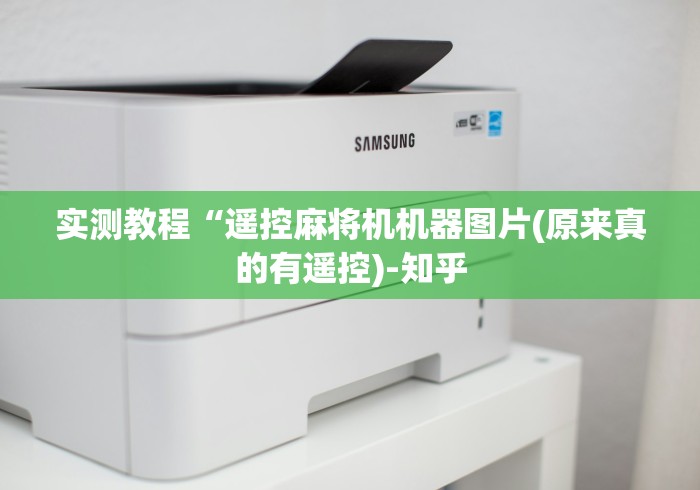 玩家实测“程控麻将机安装(做记号神器) 玩家实测“程控麻将机安装(做记号神器)