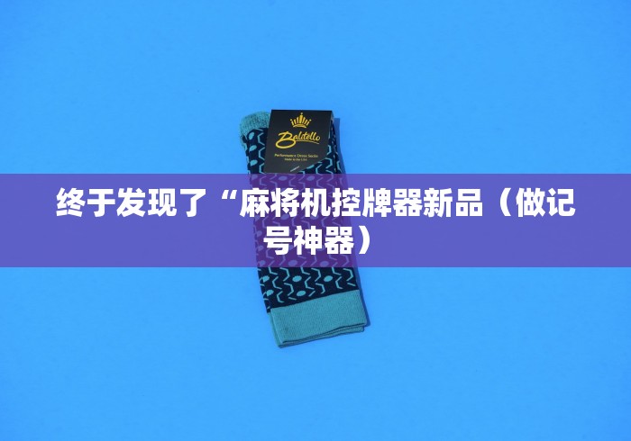 独家分析“麻将机推牌光控推牌器反复升降”-原来有遥控