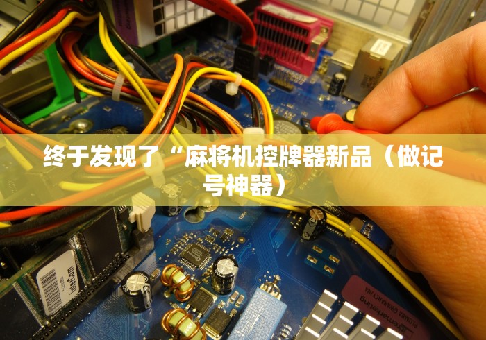 辅助神器“麻将机遥控器通用型四个朋友(可以装程序控制)- 众拼网