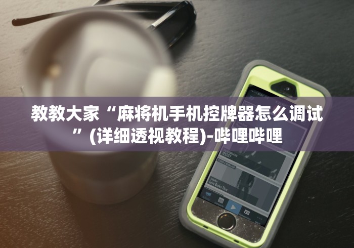 独家分析“手机破解麻将机遥控器[确实真的有遥控]