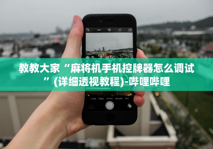 重大来袭“防作弊麻将机程控器”(必胜开挂神器) 重大来袭“防作弊麻将机程控器”(必胜开挂神器)