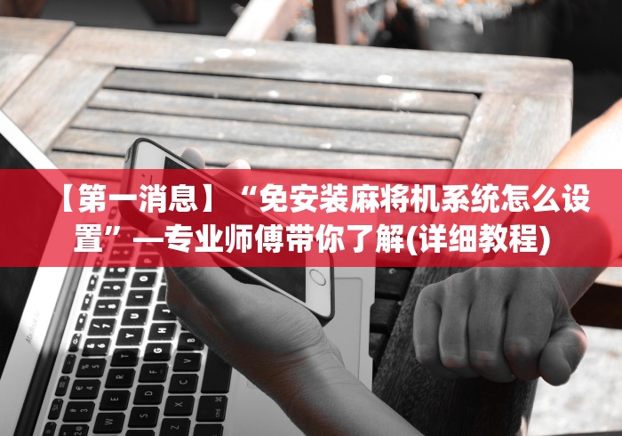 必学玩家攻略“麻将机程控器展示”(详细透视教程)-哔哩哔哩