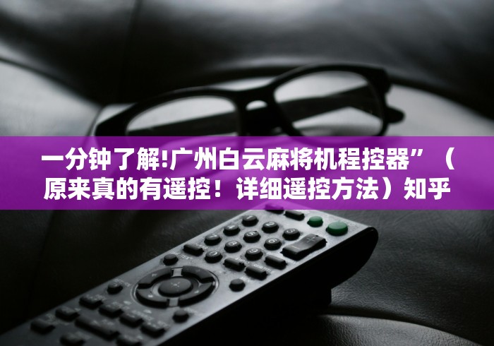 必看教程“麻将机程控在哪里买(其实可以调输赢)- 珂珂 必看教程“麻将机程控在哪里买(其实可以调输赢)- 珂珂