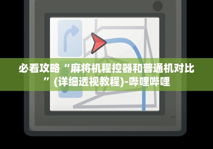 必看攻略“麻将机程控器和普通机对比”(详细透视教程)-哔哩哔哩