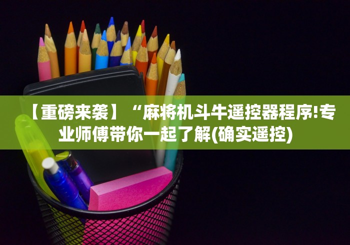 【重磅来袭】“麻将机斗牛遥控器程序!专业师傅带你一起了解(确实遥控) 【重磅来袭】“麻将机斗牛遥控器程序!专业师傅带你一起了解(确实遥控)