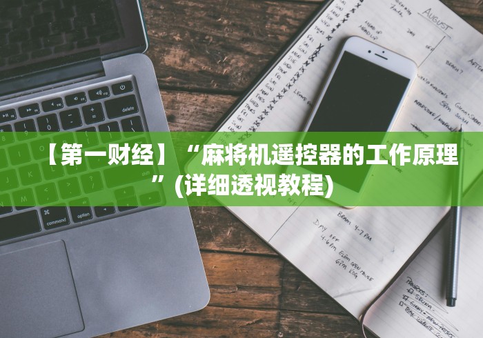 辅助神器“麻将机遥控器通用型四个朋友(可以装程序控制)- 众拼网