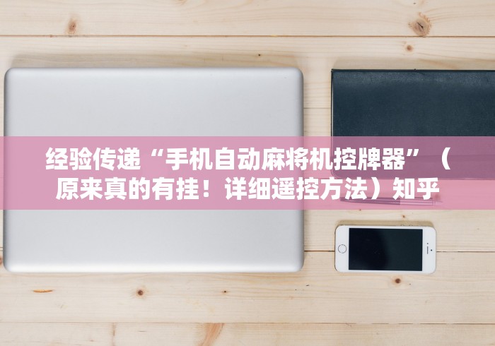 重大来袭“防作弊麻将机程控器”(必胜开挂神器) 重大来袭“防作弊麻将机程控器”(必胜开挂神器)